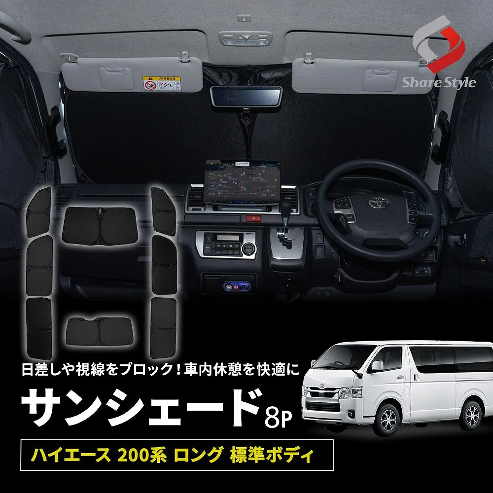 サンシェード 200系ハイエース 5型/6型/7型(標準ボディー用) 楽天市場】ハイエース 200系 6型 7型 8型 標準幅 ロング [R02