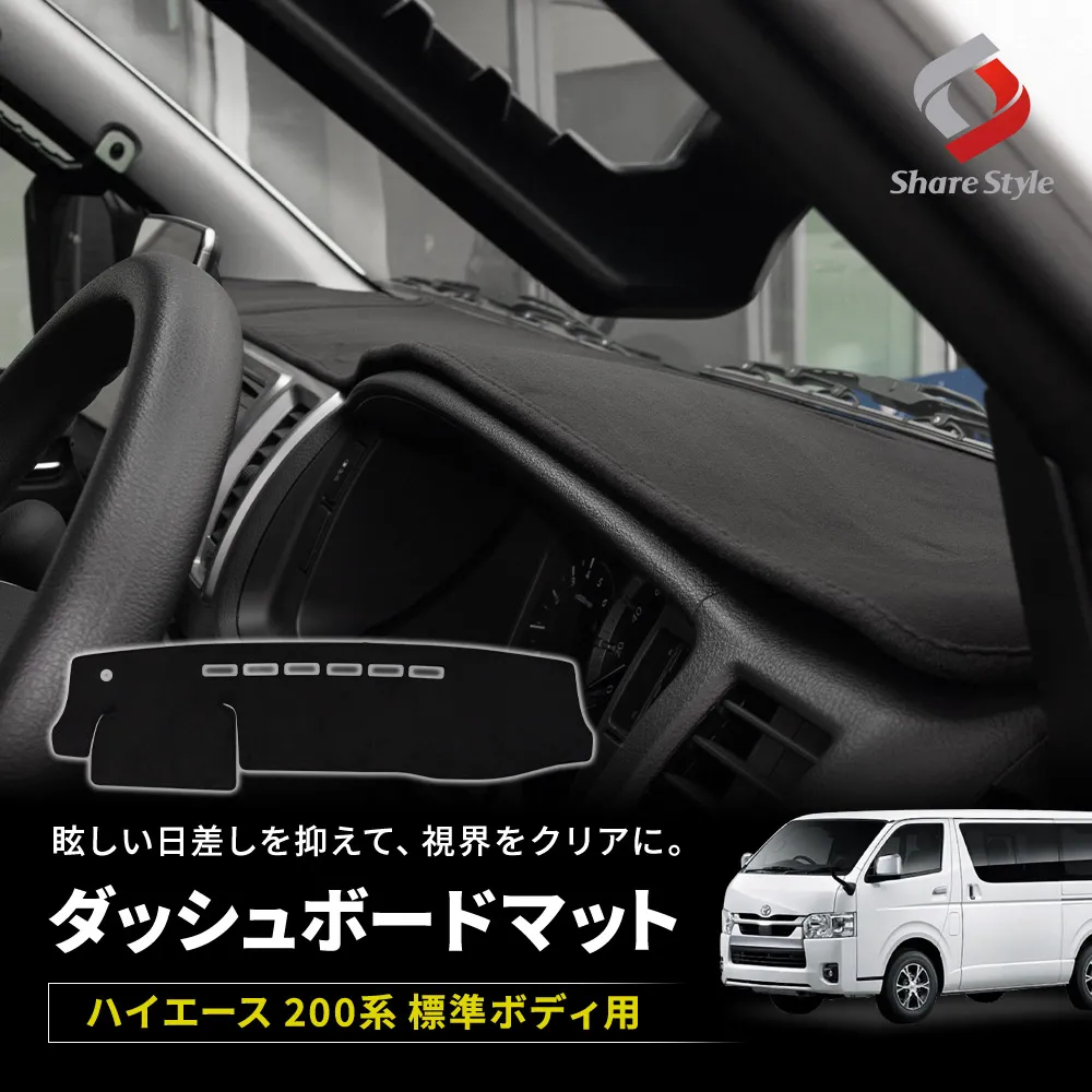 ハイエース用日差し防止マット ハイエース 200系 ダッシュボードマット 標準ボディ用 スエード