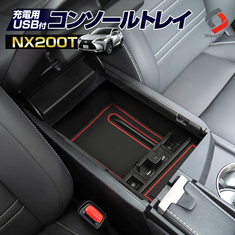 レクサス NX200T USB 2ポート LED搭載 コンソールボックストレイ [A]