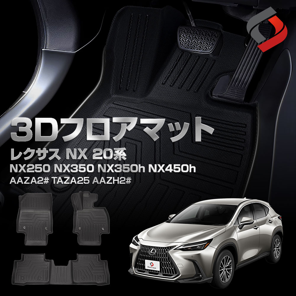 レクサス NX 20系 3Dフロアマット 3p 車種別専用設計 内装用品 パーツ 