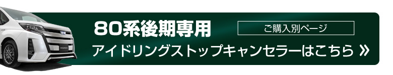 ノア ヴォクシー エスクァイア 80系 前期 専用 アイドリングストップキャンセラー A ノア ヴォクシー エスクァイア 80系 前期 専用 アイドリングストップキャンセラー A