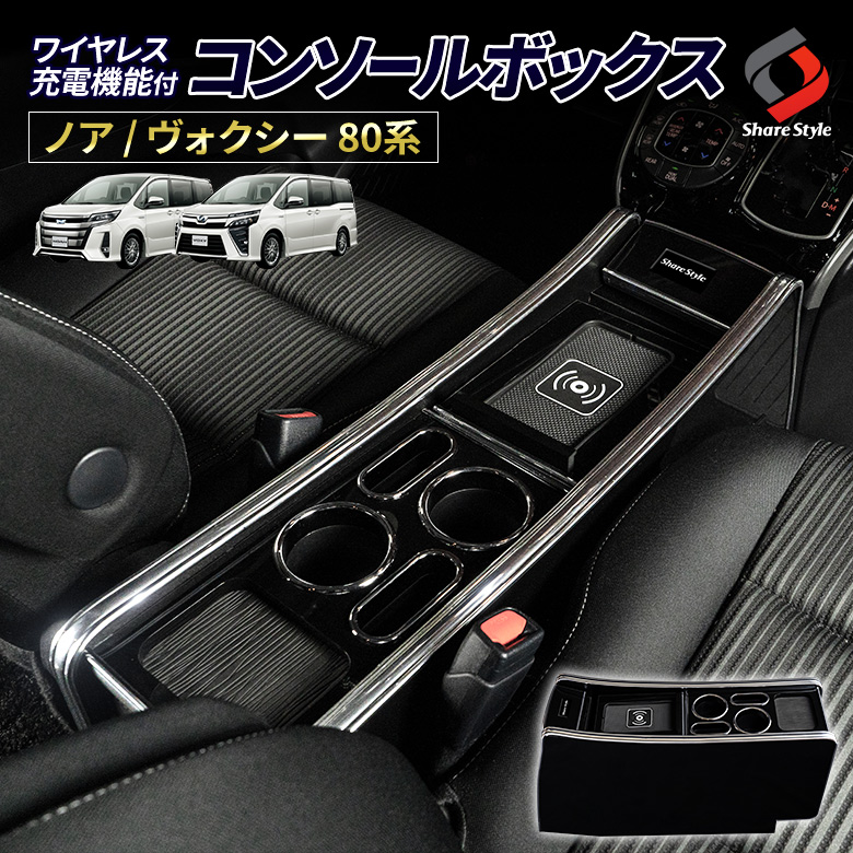ノア ヴォクシー 80系 専用 ワイヤレス充電機能付き センターフロントコンソールボックス USB 収納ボックス ティッシュボックス付き [J]