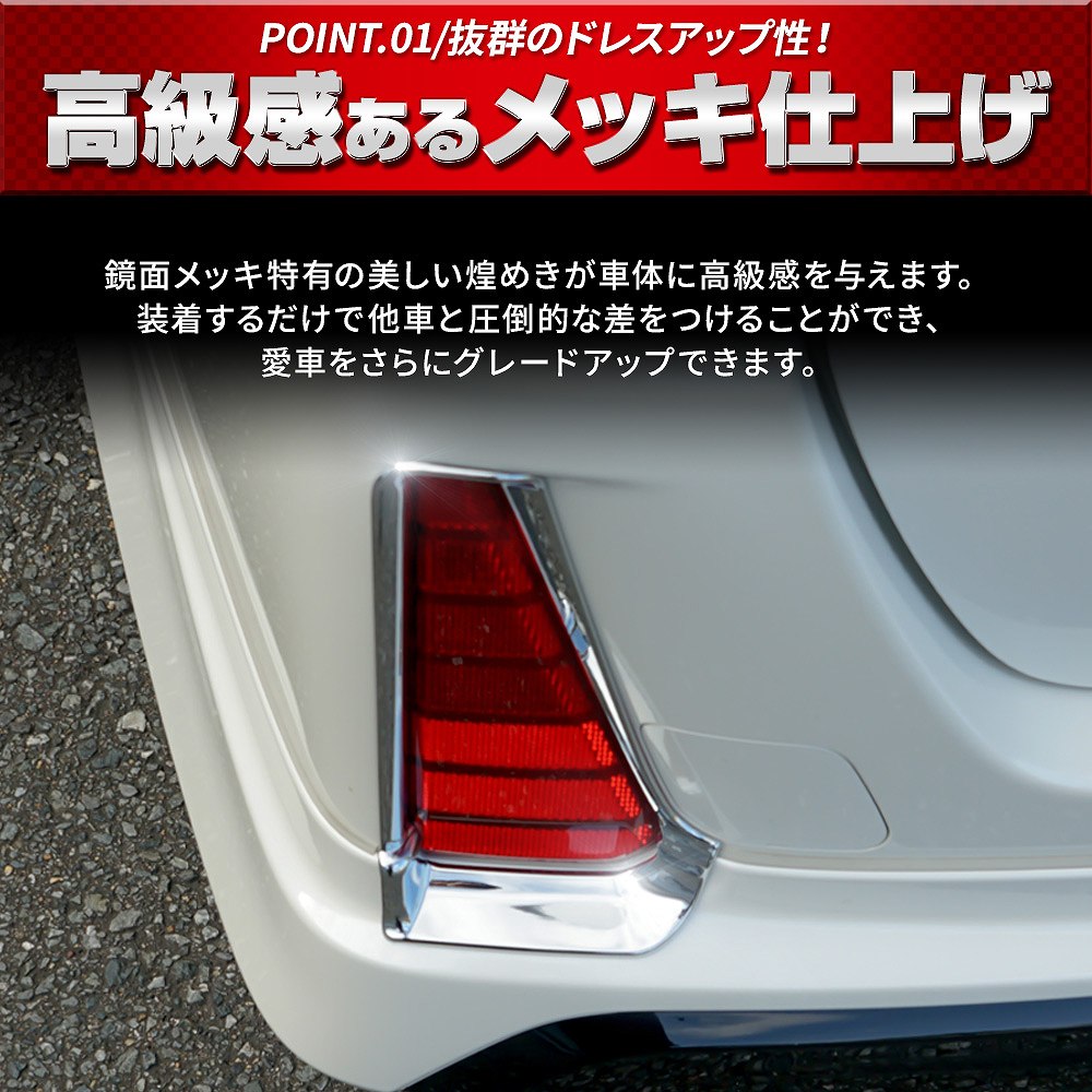 ヴォクシー 80系 モデリスタ装着車 専用 リアリフレクターメッキ