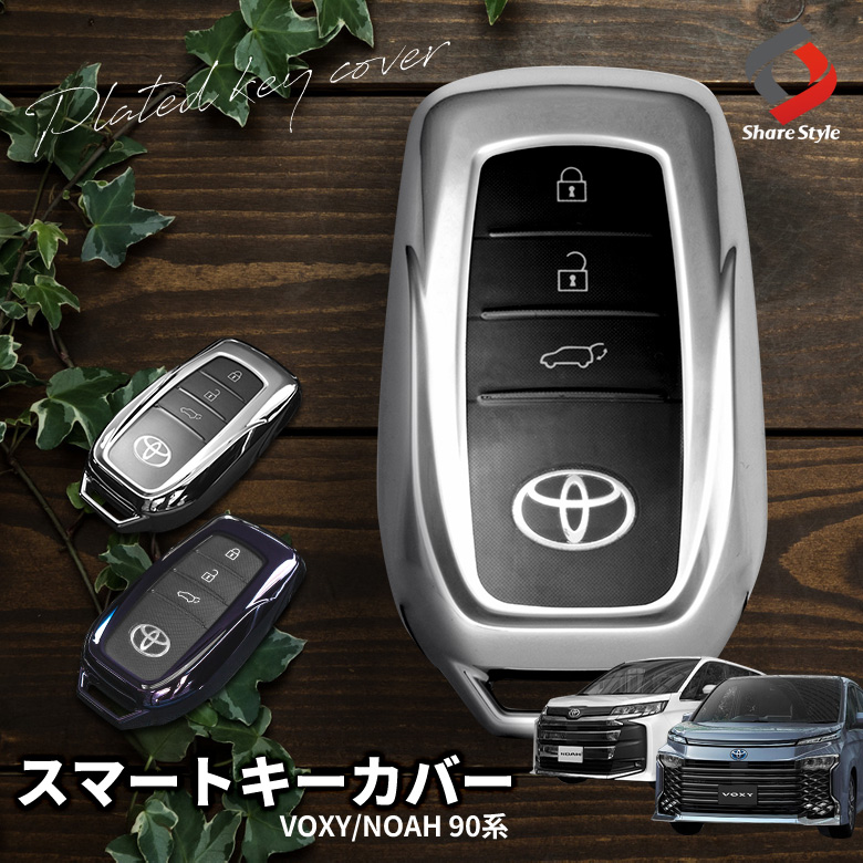 ヴォクシー ノア 90系 キーケース Aタイプ メッキ風TPU