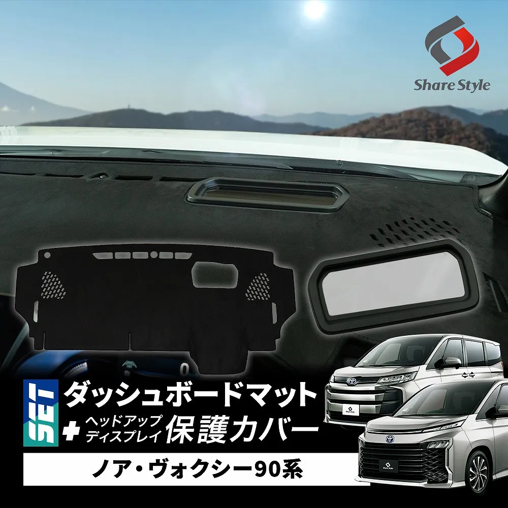ノア ヴォクシー 90系 ダッシュボード マット ヘッドアップ