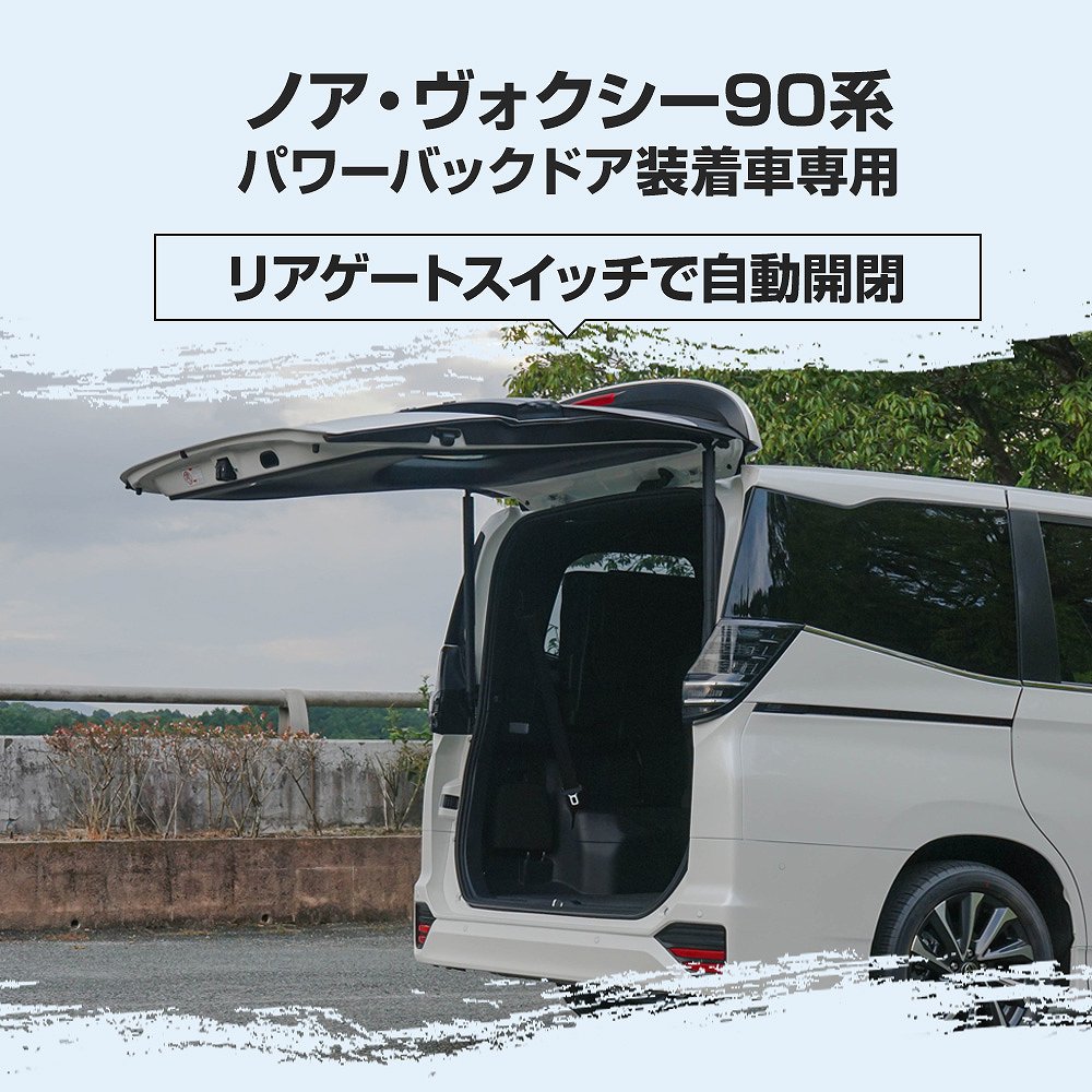 ノア ヴォクシー 90系 パワー バックドア オープン キット ワンタッチ 電動 オープン オート 自動 カプラーオン バックドアクローズスイッチ  アンロックスイッチ 操作 noah voxy トヨタ