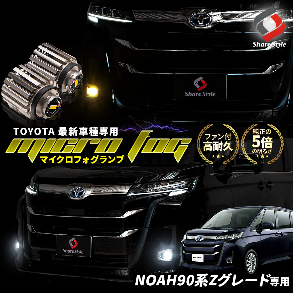 A4等級以上 90系 ノア S-Z S-G SAI 30系プリウス 純正LEDフォグ交換