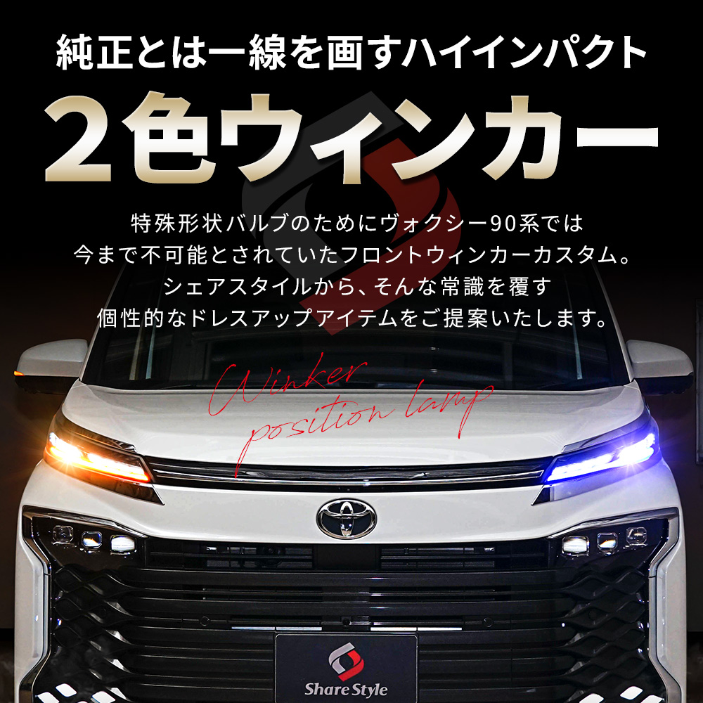 TOYOTA ヴォクシー 90系 LEDウインカーランプ デイライト化キット ブ