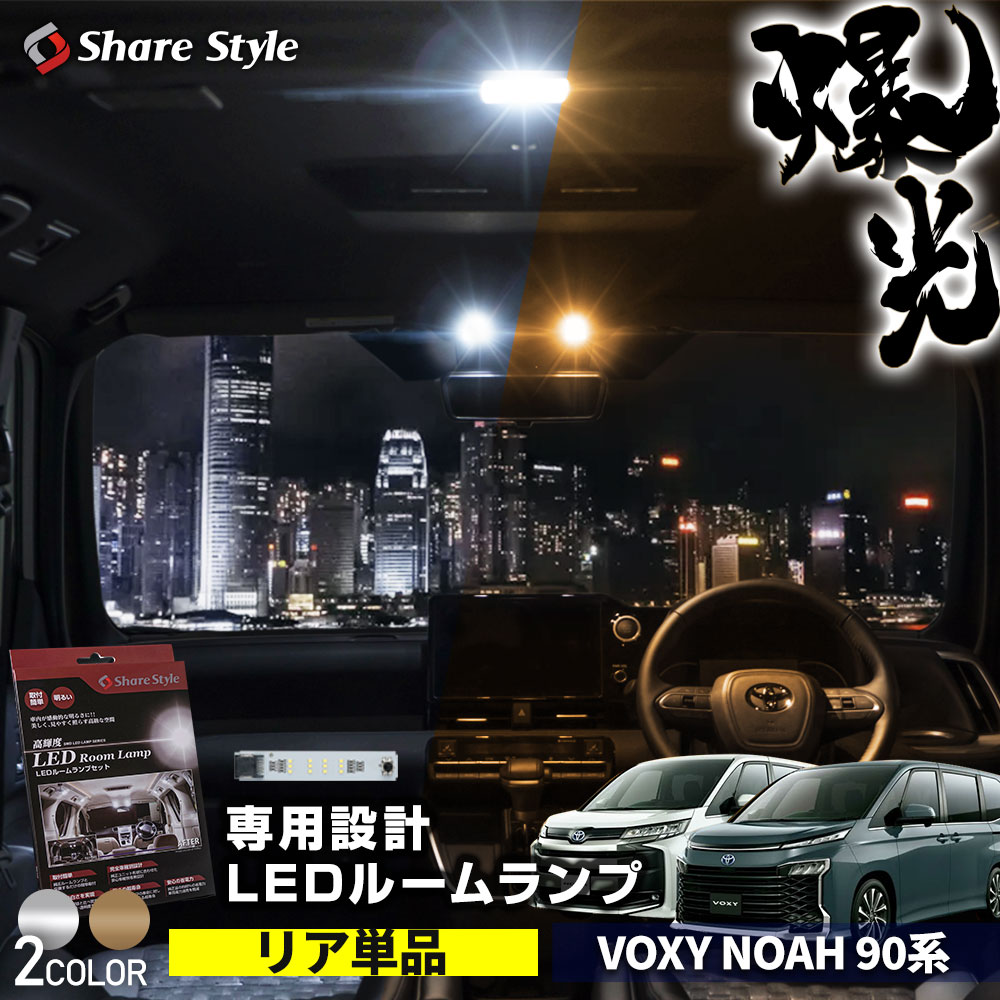 VOXY NOAH 90系 LEDルームランプセット ヴォクシー ノア - パーツ