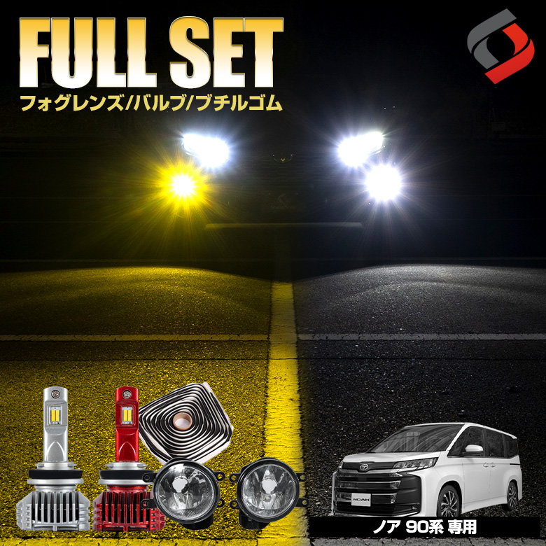Aランク 90系 ノア S-Z S-G専用 純正LEDフォグ交換キット ロイヤル