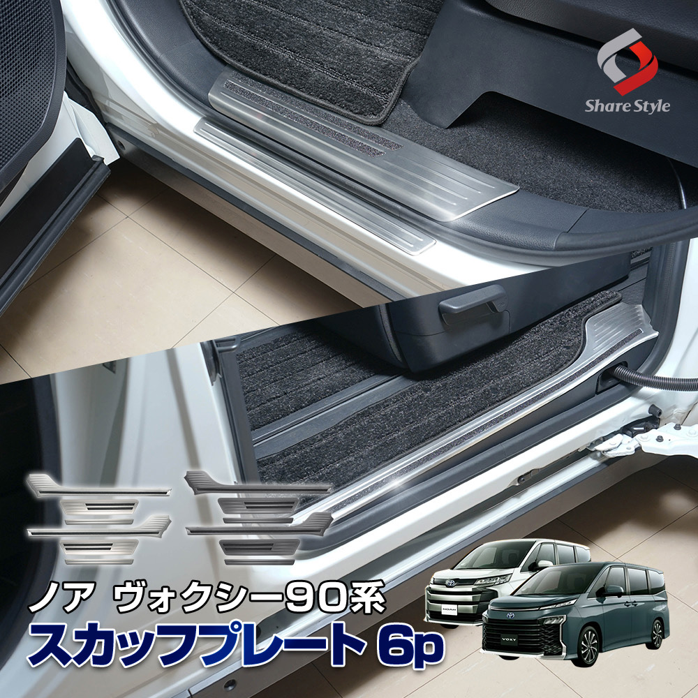 ノア ヴォクシー 90系 専用 スカッフプレート 4p シルバー ブラック