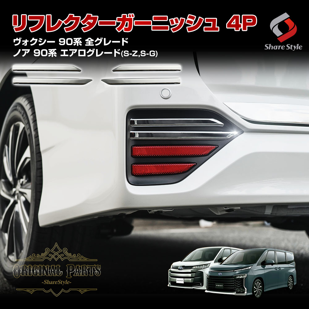 シェアスタイル ノア ヴォクシー 90系 SG SZ 専用 LED
