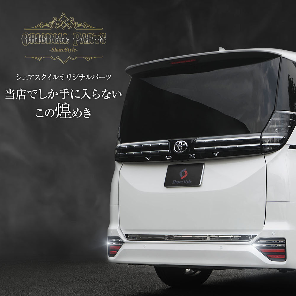 ノア ヴォクシー 90系 専用 リフレクターガーニッシュ 4p