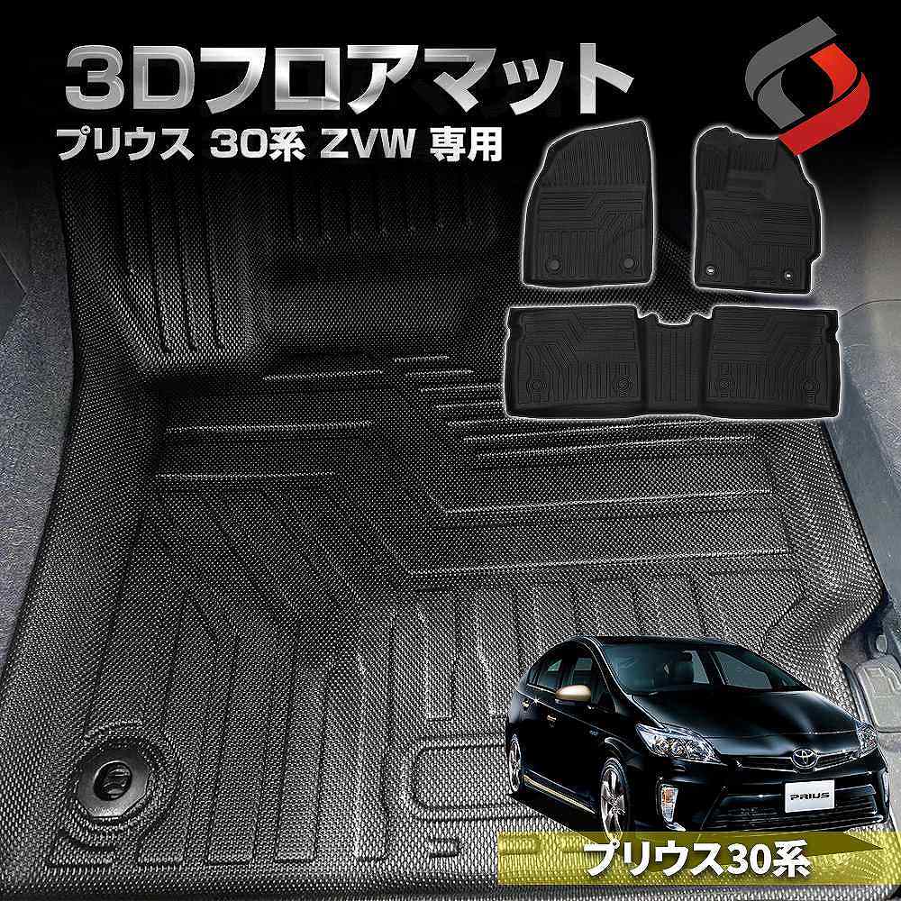 プリウス 30系 ZVW 3Dフロアマット