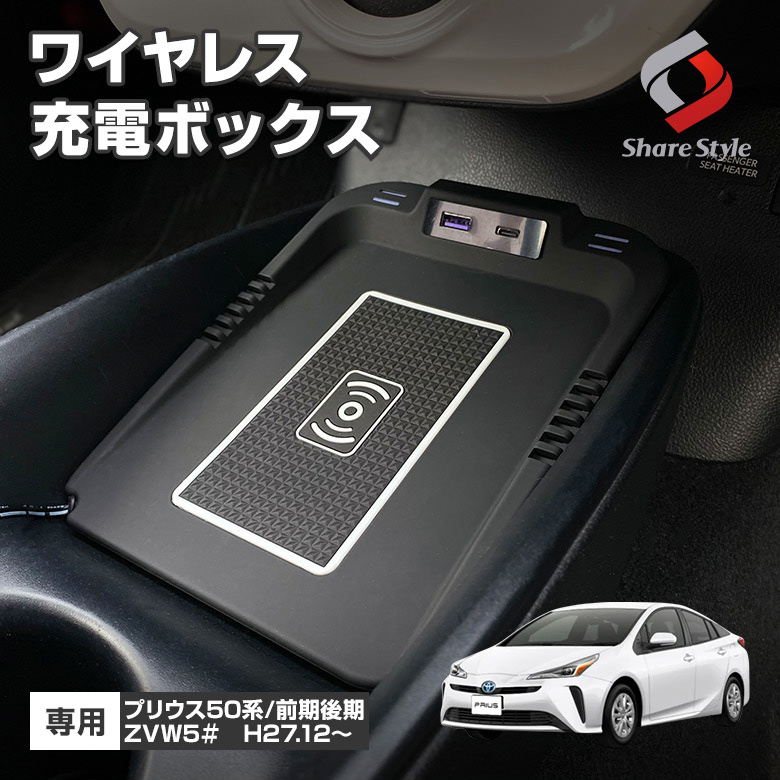 プリウス 50系 前期 後期 専用 ワイヤレス充電ボックス