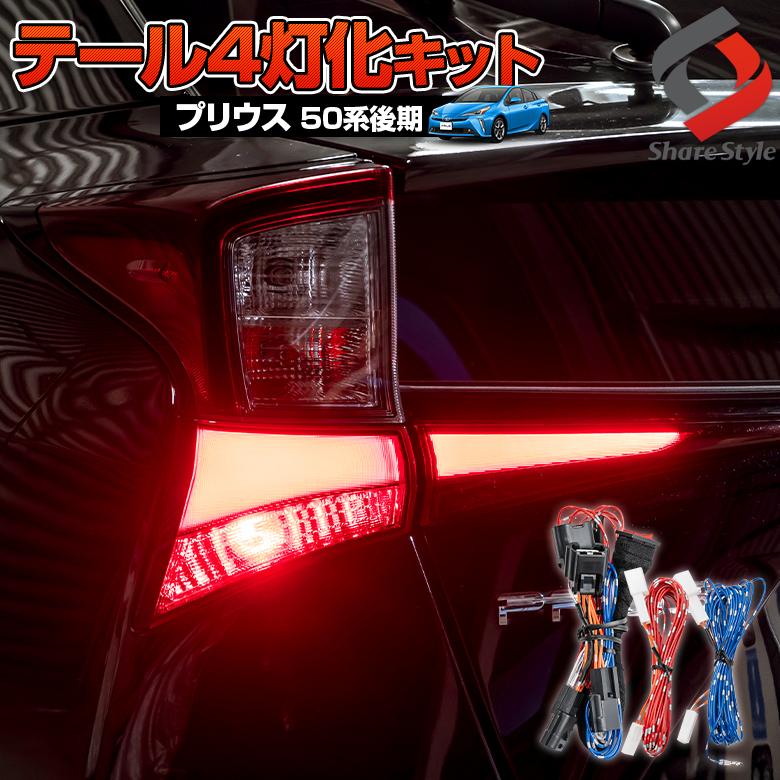 未使用品 プリウス60系 専用 ブレーキ全灯化キット 60 プリウス テール LED 全灯化 ブレーキ テールランプ TOYOTA トヨタ 