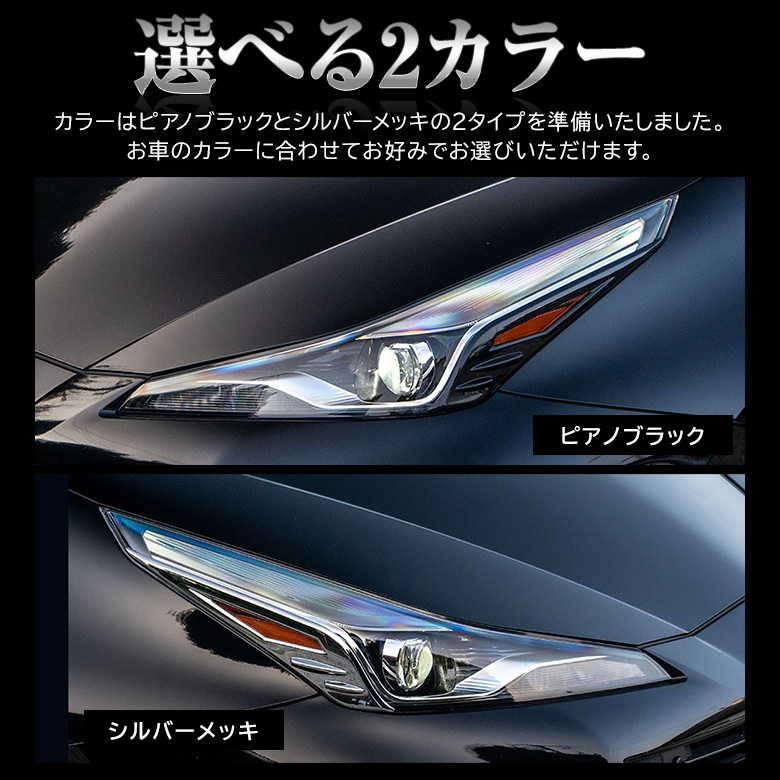 プリウス 50系 後期 専用 ヘッドライトサイドガーニッシュ[K]