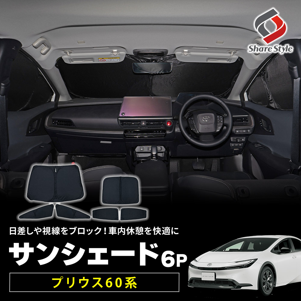 プリウス 60系 サンシェード 6p 換気可能 日よけ 目隠し 車内