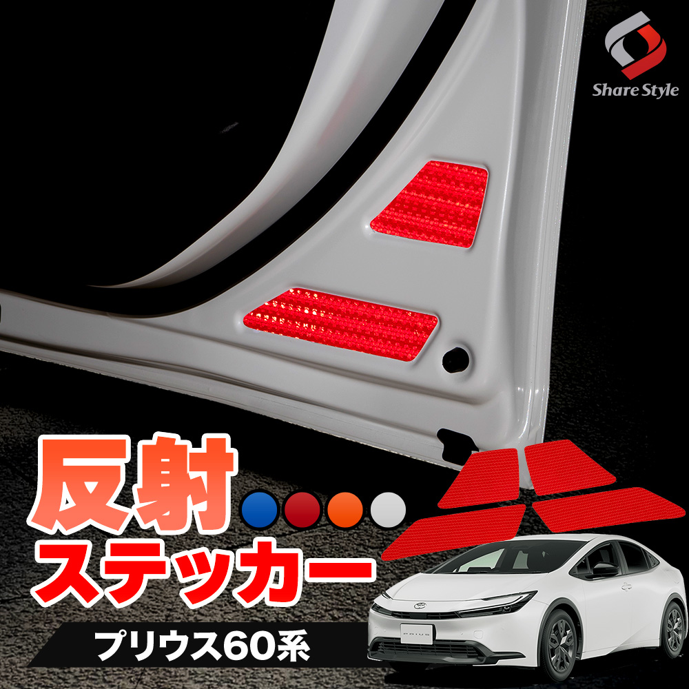 車 ステッカー 赤 レッド 反射 ドレスアップ カー用品 傷防止