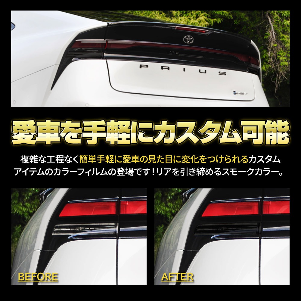カット済み プリウス 60系 リアウィンカーフィルム 2p スモーク 型取の手間無し カラーフィルム ドレスアップ ステッカー カスタム おしゃれ PRIUS  トヨタ TOYOTA