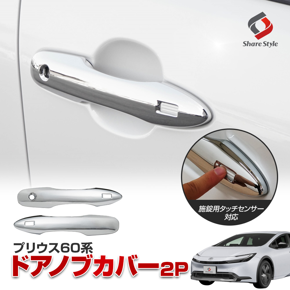 トヨタ 新型プリウス 60系 フロントアウター ドアノブハンドル カバー 2P