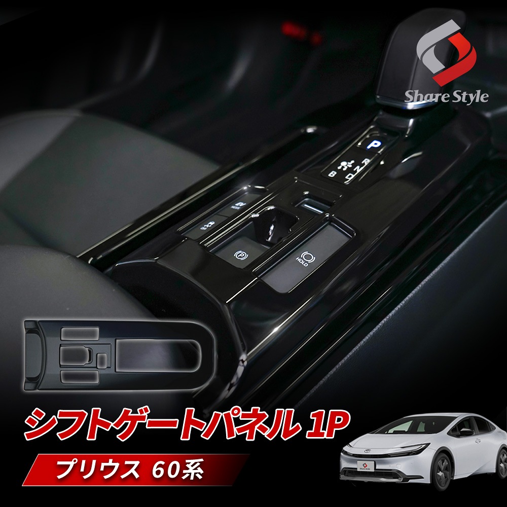 トヨタ 新型プリウス 60系 専用シフトパネルカバー インテリアパネル