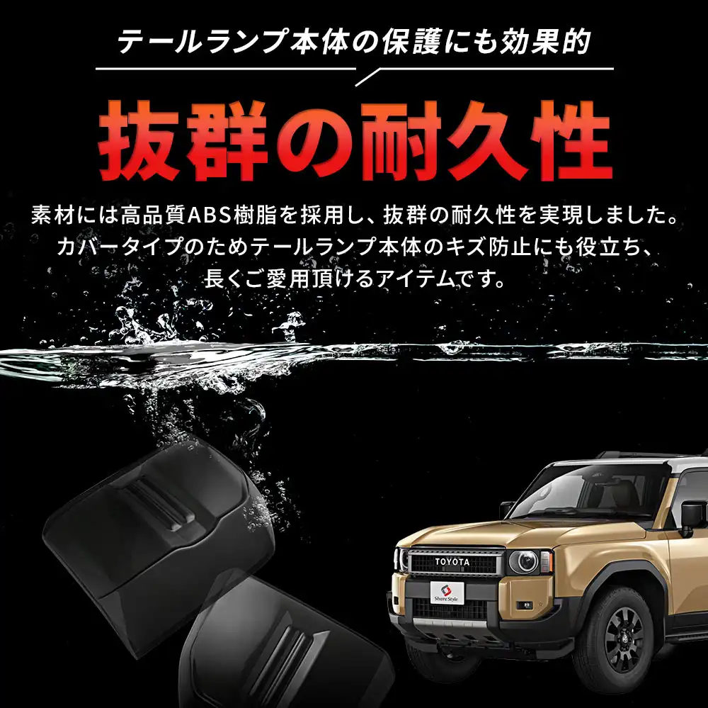 ランクル 250 スモーク テールランプ カバー 2p