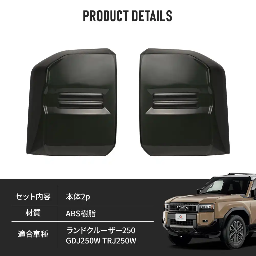 ランクル 250 スモーク テールランプ カバー 2p