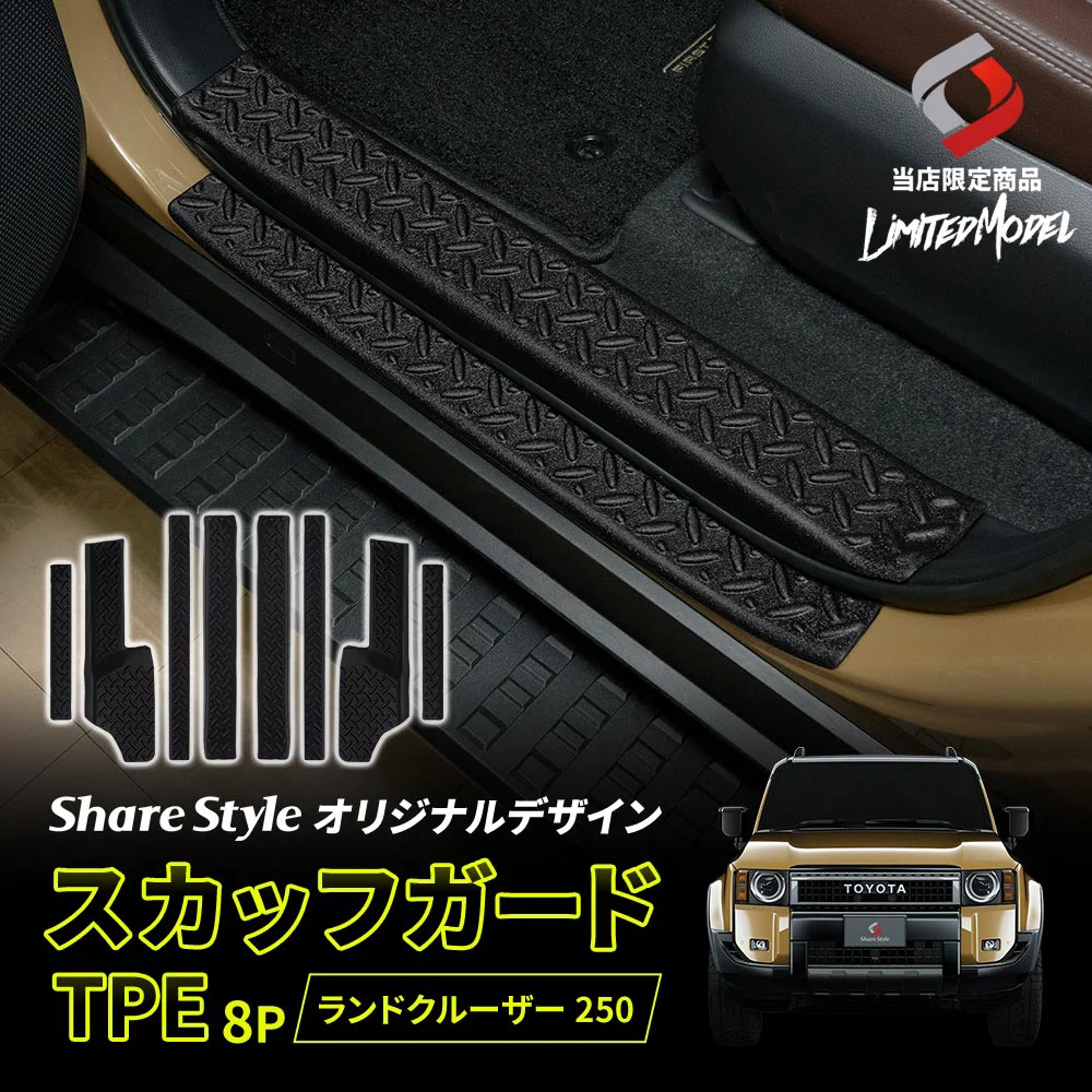 ランクル 250 スカッフガード TPE 8p (当社オリジナル商品) ブラック