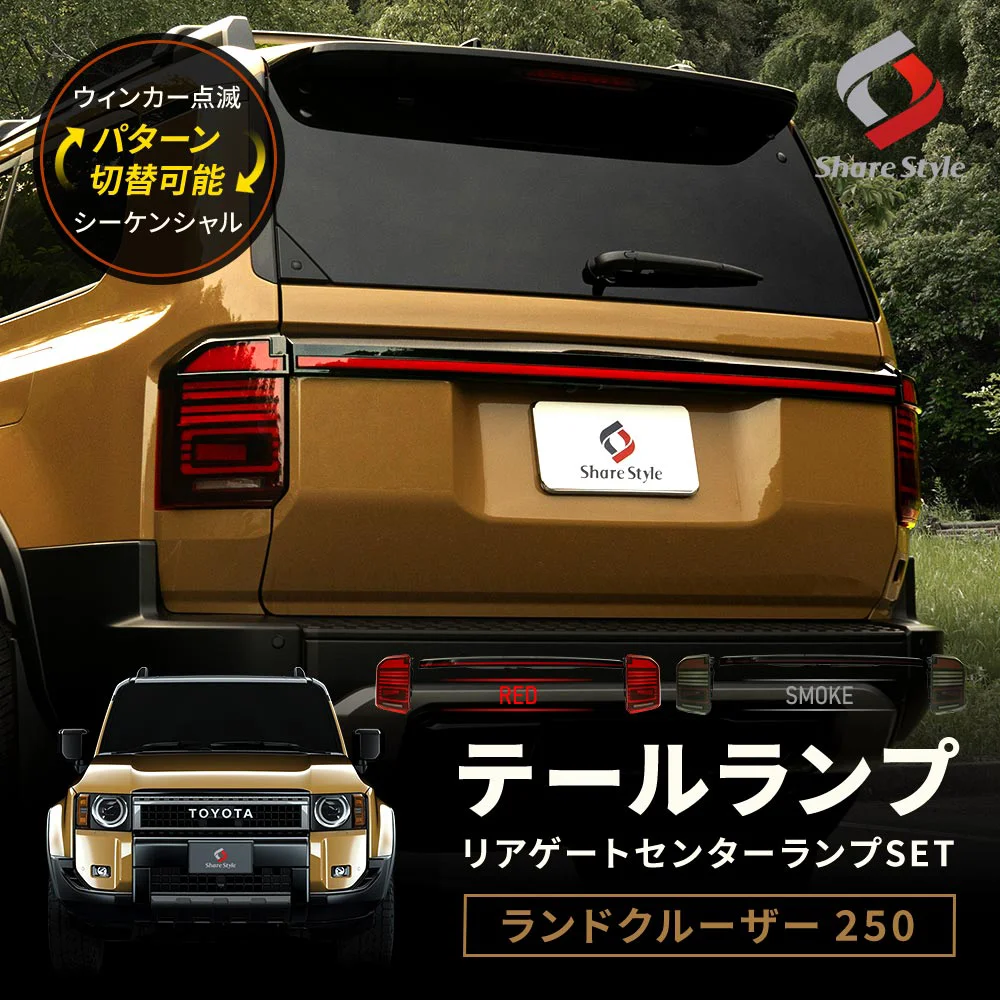 トヨタ ランドクルーザー テールランプ セット ランクル 250 テールランプ リアゲートセンターランプ セット 3p