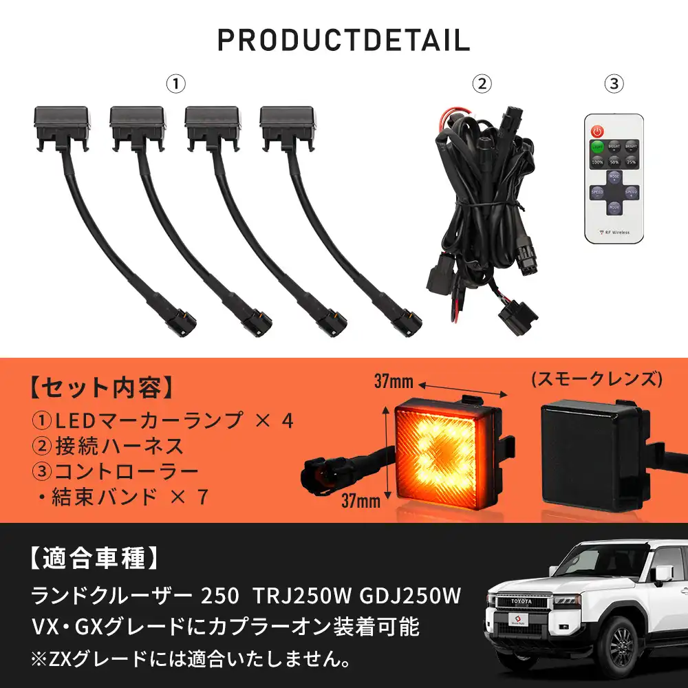 ランクル 250 グリルマーカー カプラーオンタイプ リモコン付 ランクル 250 グリルマーカー カプラーオンタイプ リモコン付