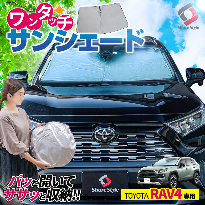 RAV4 専用 ワンタッチ サンシェード [J]