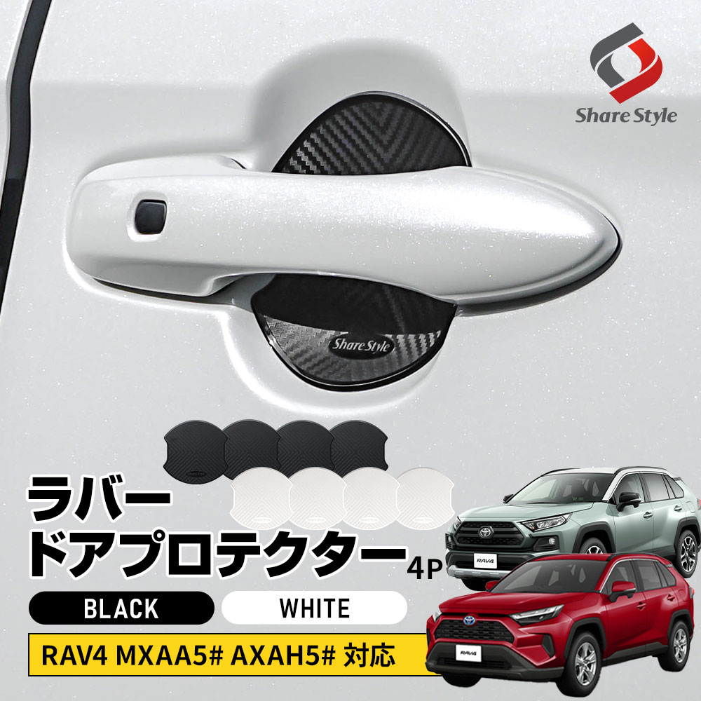 RAV4 対応 ラバードアプロテクター 4p 大タイプ ブラック ホワイト