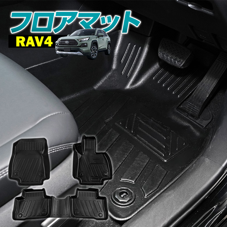 RAV4 50系専用 3D フロアマット [J]