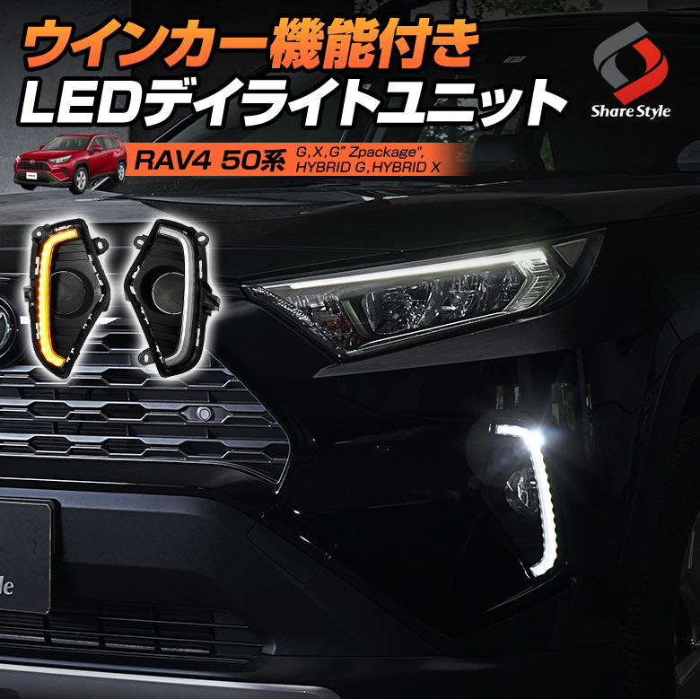 RAV4 50系専用 ウインカー機能付きLEDデイライトユニット [J]