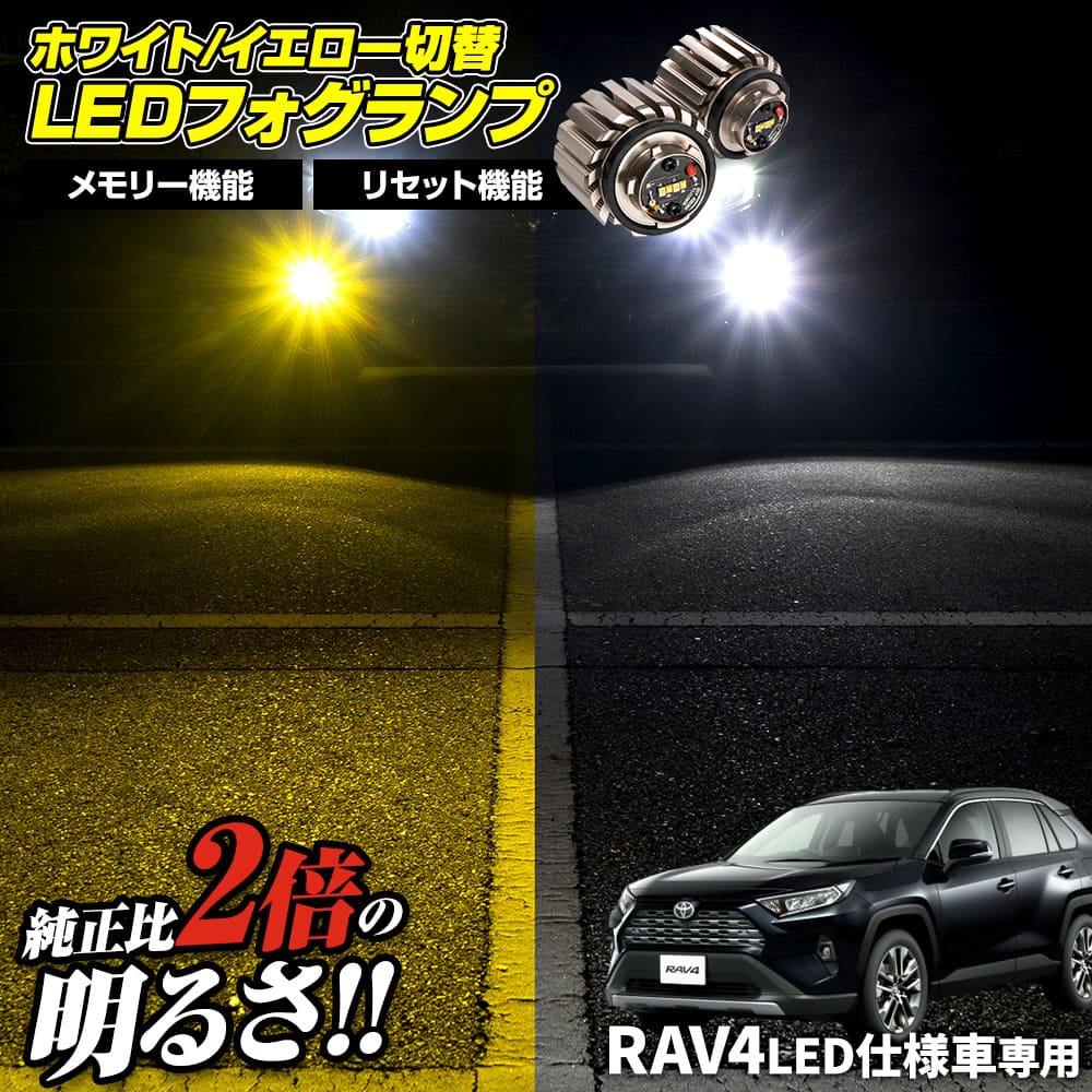 まとめ割引対象商品】RAV4 LED仕様車 専用 フォグランプ ミニフォグ