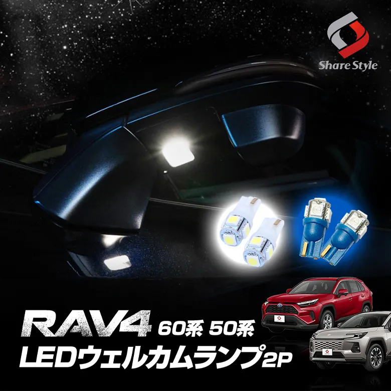 RAV4 60系 50系 ウエルカムランプ2P T10 5連[1E]