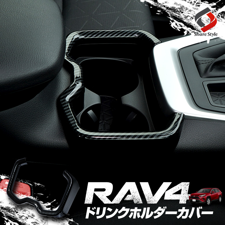 984円 激安通販ショッピング Onami トヨタ RAV4 リア カップホルダー ドリンクホルダーカバー インテリアパネル 内装パーツ 新型 TOYOTA RAV4専用 XA50型 ABS製 1PRAV4-46-T M