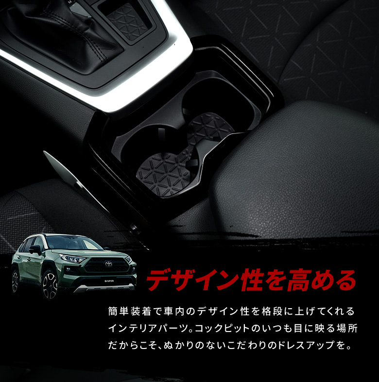 RAV4 50系専用 フロントドリンクホルダー 1P [J]