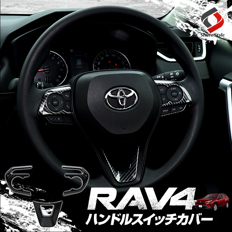 トヨタ RAV4 ステアリングパネル（おまけ付き）