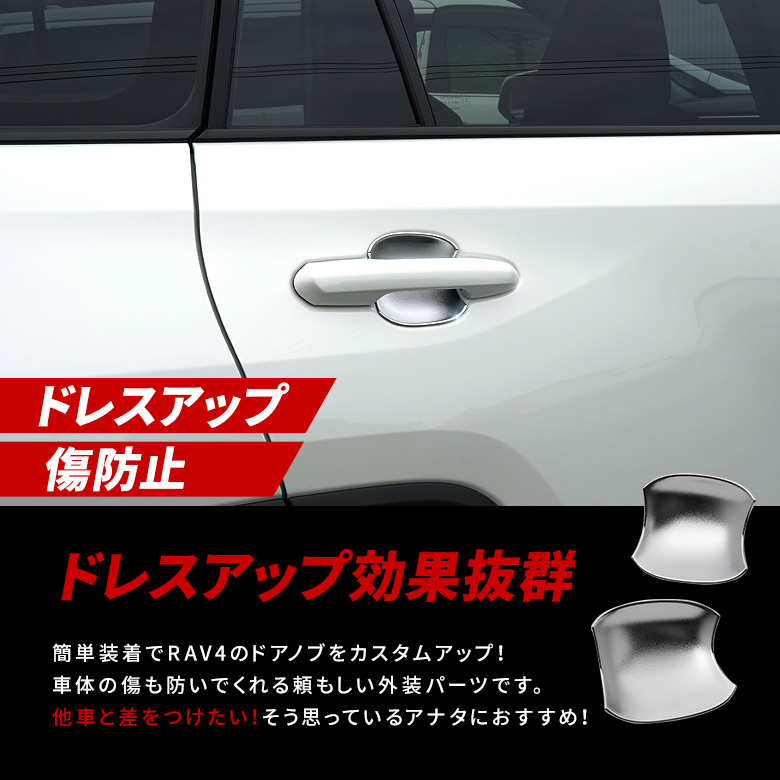 RAV4 50系 専用 ドアハンドルプロテクター4P [K]