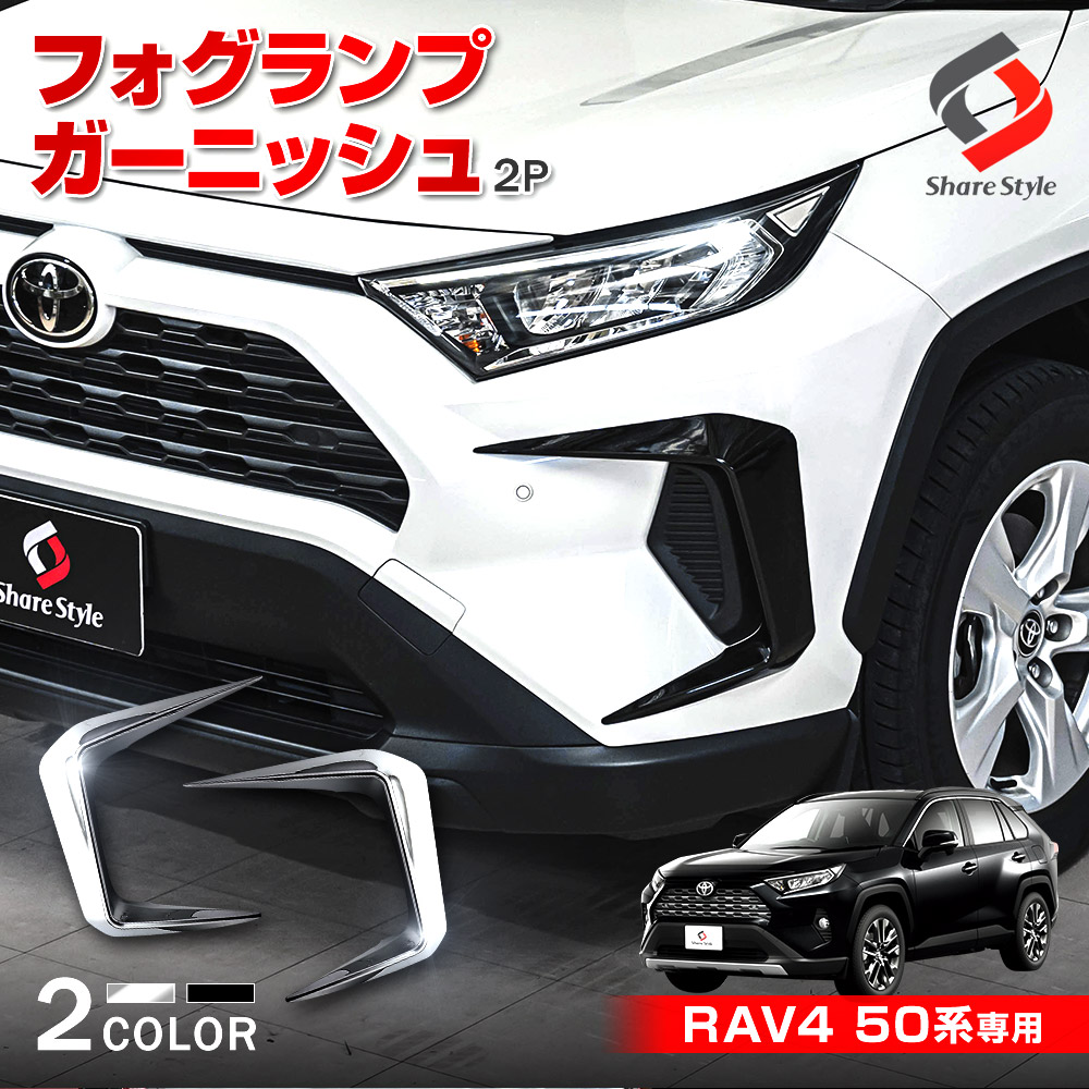 トヨタ RAV4 rav4 フォグガーニッシュ【C521】 | hmgrocerant.com