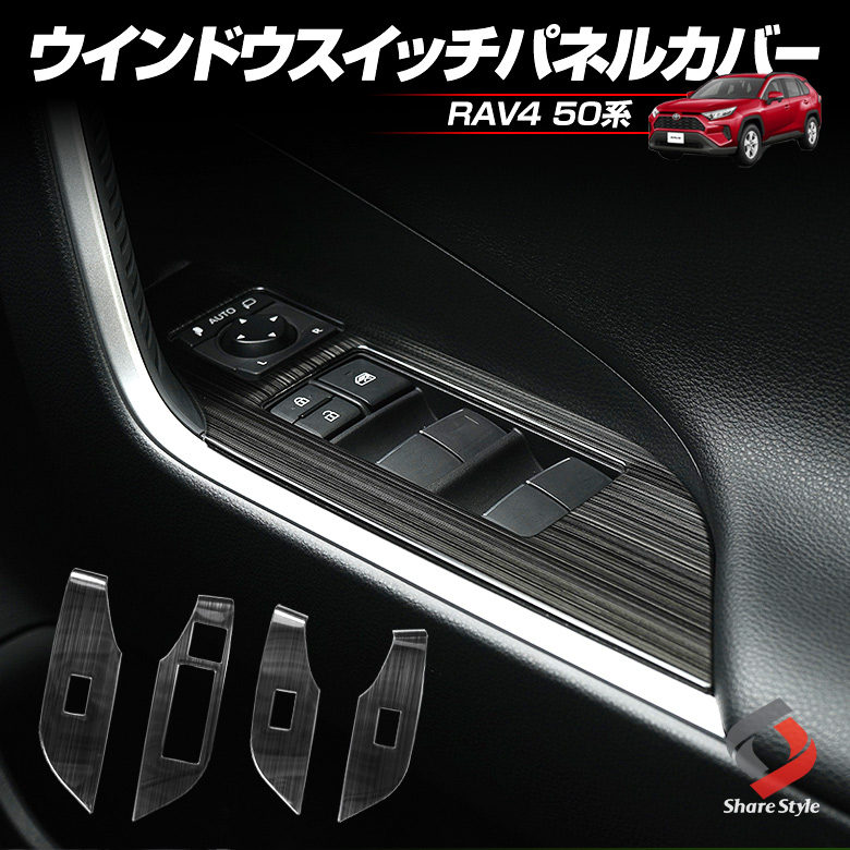 50系RAV4】パワーウィンドウスイッチ・アウターミラースイッチ
