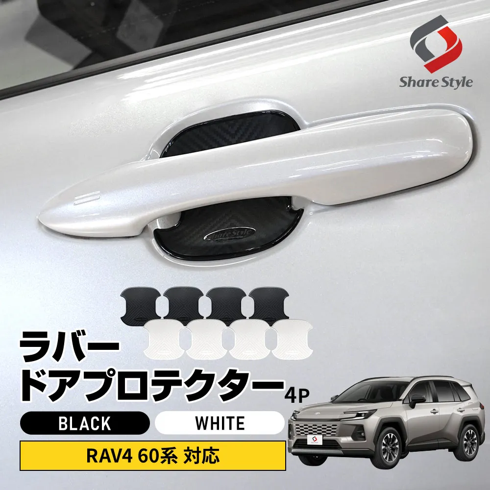 RAV4 60系 ラバードアプロテクター 4p 中タイプ 2025年式12月対応