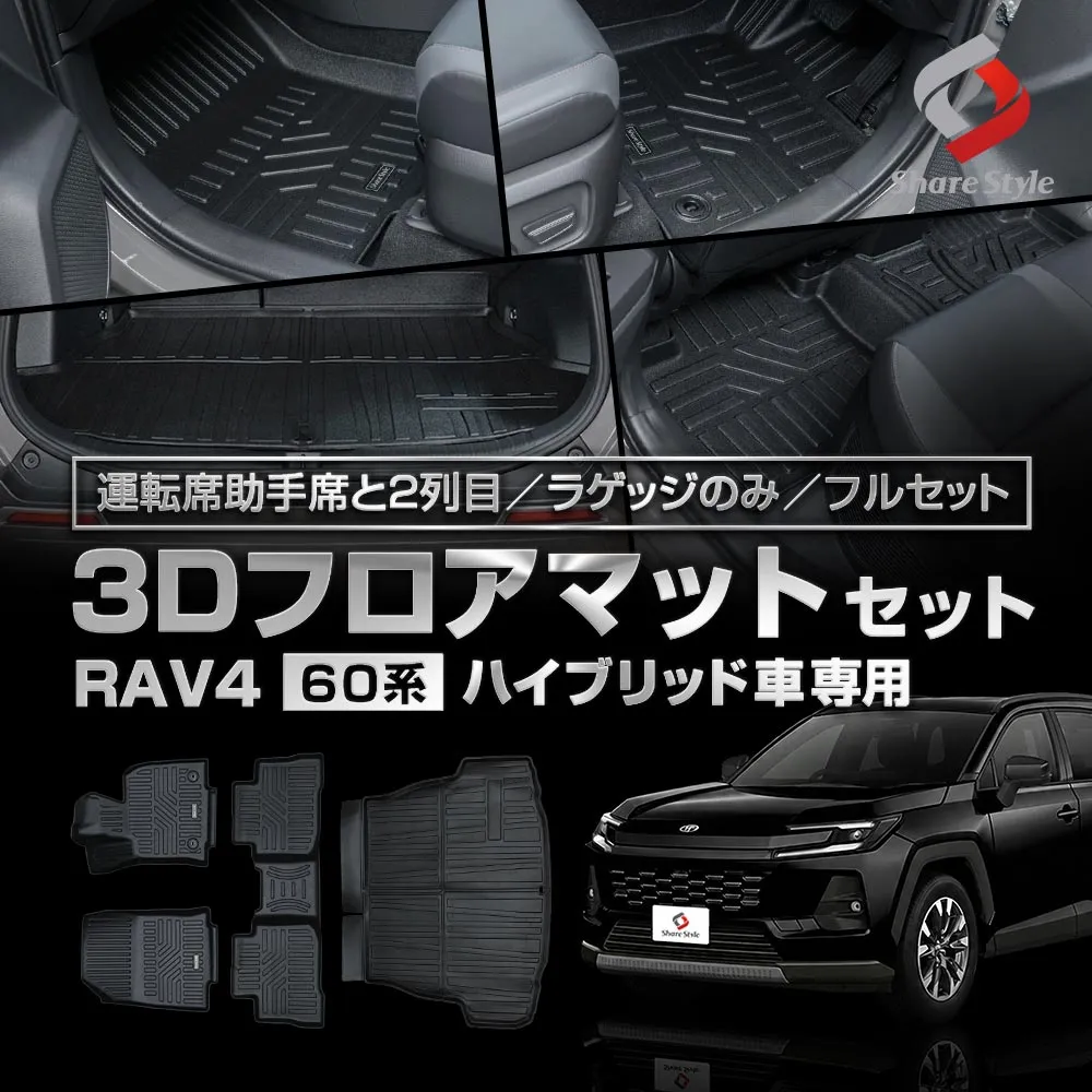 RAV4 60系 2025年式12月 3Dフロアマット 運転席 助手席 2列目 ラゲッジ
