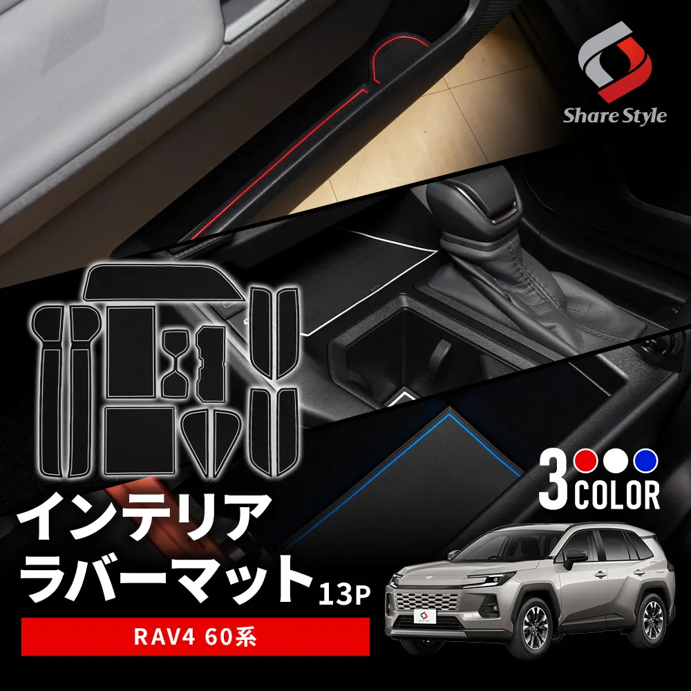 RAV4 60系 インテリアラバーマット 13p 2025年式12月 ブルー レッド