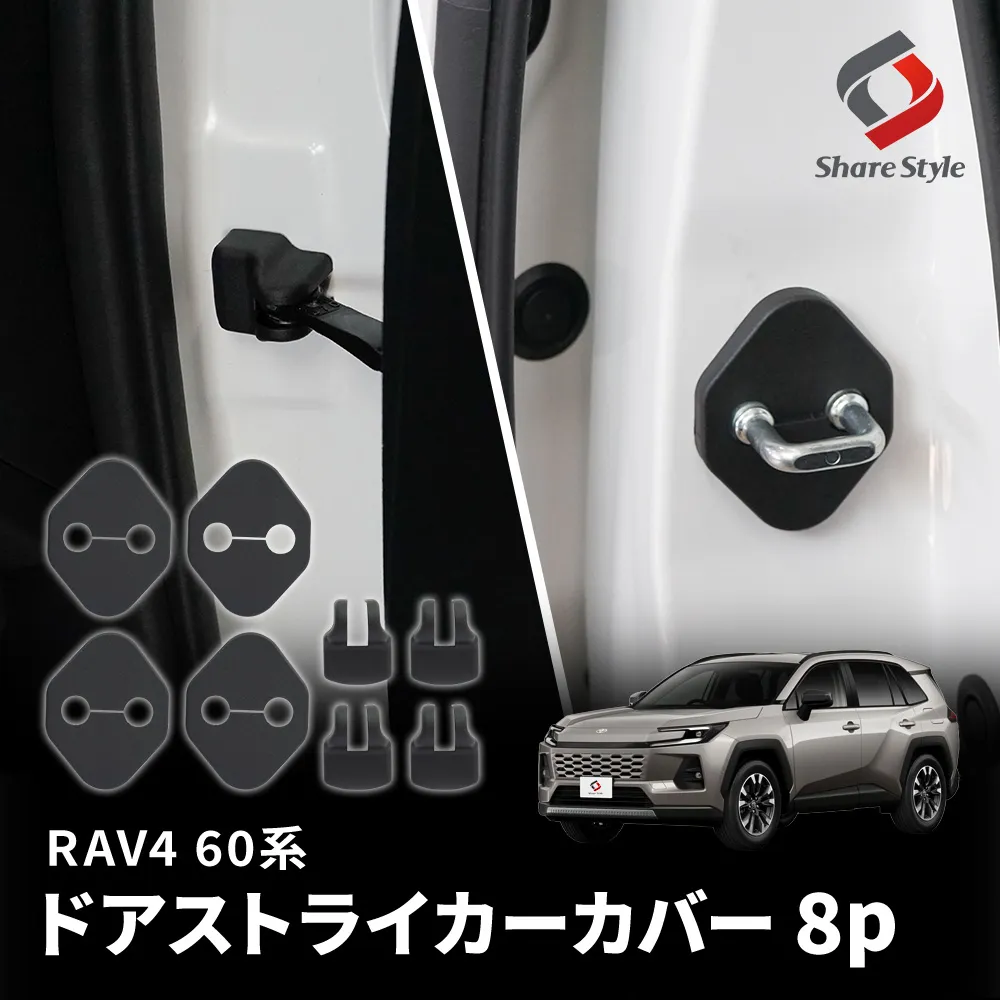 RAV4 60系 ドアストライカーカバー 8p 2025年式12月 AXAN64 はめ込み
