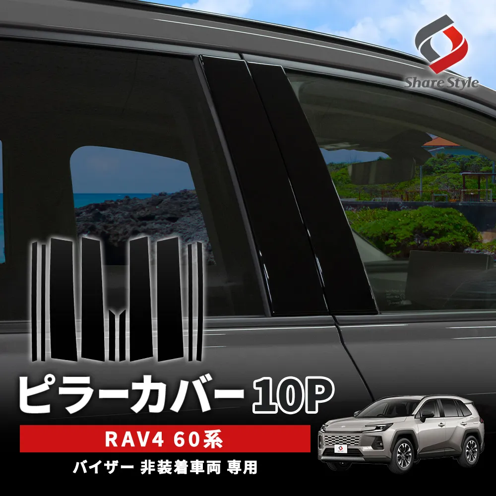 ルーフピラーカバー RAV4 60系 ピラーカバー 10p AXAP64 AXAN64 専用設計 外装パーツ