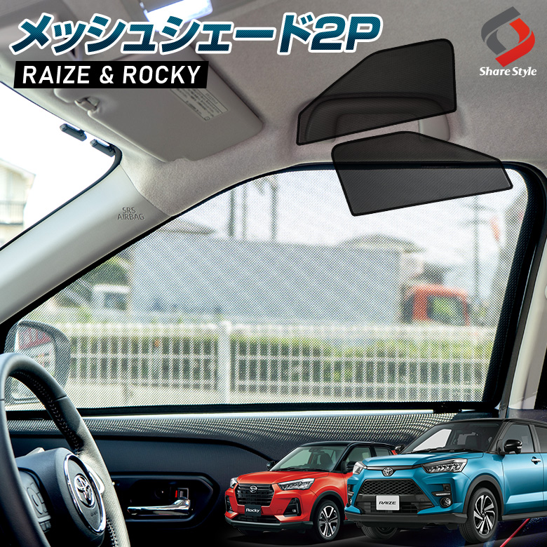 トヨタ 200系 ライズ サンシェード 運転席 助手席 ２枚セット czy10 ...