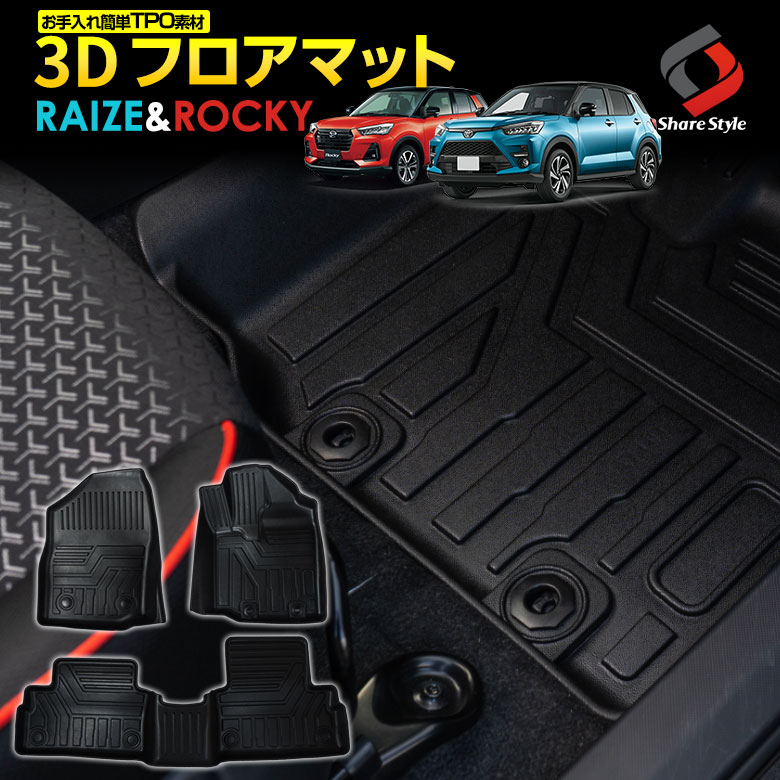 ライズ ロッキー 200系 3D 立体構造 TPO フロアマット 3P 運転席 助手 ...